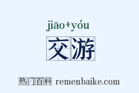 交游是什么意思的图片